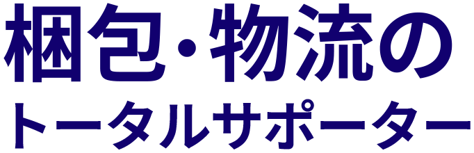 梱包・物流のトータルサポーター